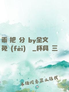 乖 把腳分開by全文免費(fèi)閱讀